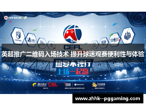 英超推广二维码入场技术 提升球迷观赛便利性与体验