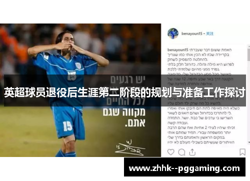 英超球员退役后生涯第二阶段的规划与准备工作探讨