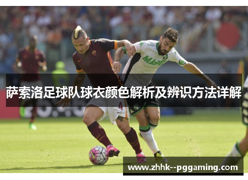 萨索洛足球队球衣颜色解析及辨识方法详解