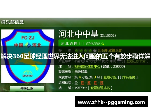 解决360足球经理世界无法进入问题的五个有效步骤详解