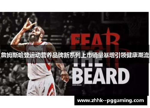 詹姆斯哈登运动营养品牌新系列上市销量暴增引领健康潮流