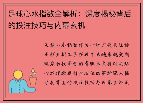 足球心水指数全解析：深度揭秘背后的投注技巧与内幕玄机