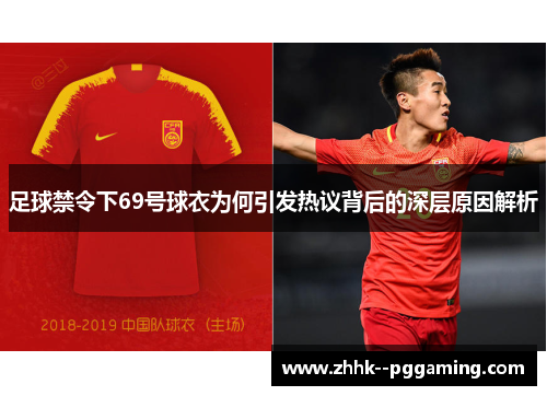 足球禁令下69号球衣为何引发热议背后的深层原因解析