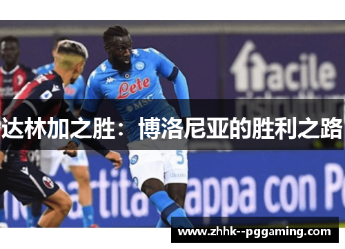达林加之胜：博洛尼亚的胜利之路