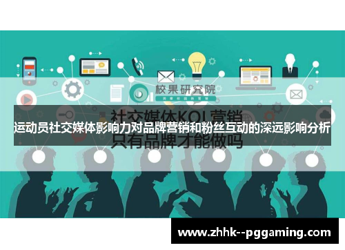 运动员社交媒体影响力对品牌营销和粉丝互动的深远影响分析