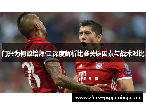 门兴为何败给拜仁 深度解析比赛关键因素与战术对比