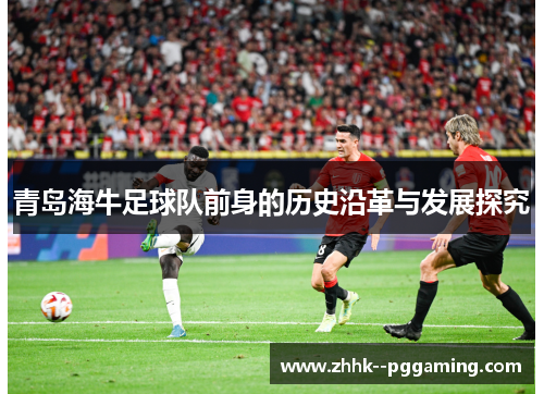青岛海牛足球队前身的历史沿革与发展探究