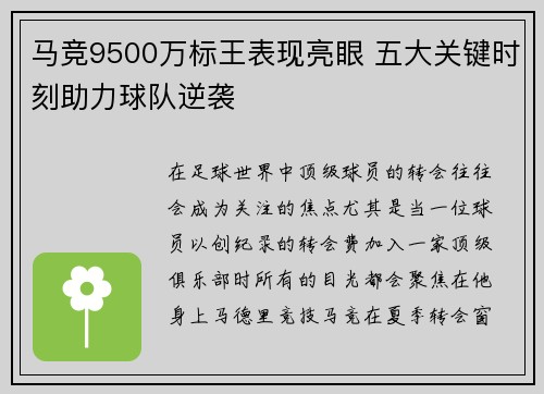 马竞9500万标王表现亮眼 五大关键时刻助力球队逆袭