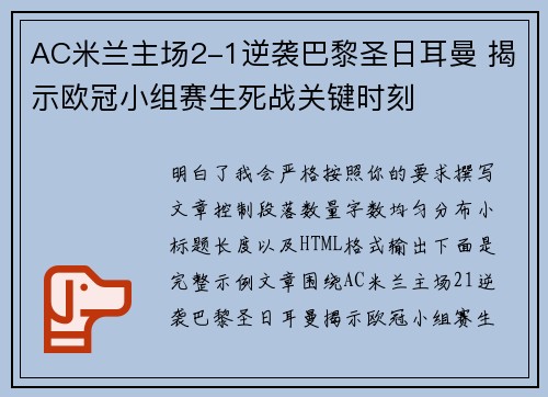 AC米兰主场2-1逆袭巴黎圣日耳曼 揭示欧冠小组赛生死战关键时刻