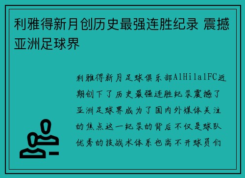 利雅得新月创历史最强连胜纪录 震撼亚洲足球界
