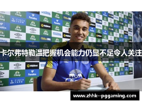 卡尔弗特勒温把握机会能力仍显不足令人关注