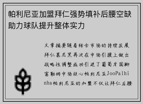 帕利尼亚加盟拜仁强势填补后腰空缺助力球队提升整体实力