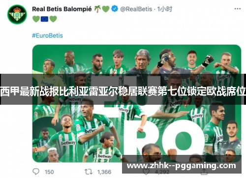 西甲最新战报比利亚雷亚尔稳居联赛第七位锁定欧战席位