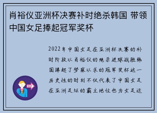 肖裕仪亚洲杯决赛补时绝杀韩国 带领中国女足捧起冠军奖杯