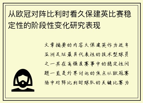 从欧冠对阵比利时看久保建英比赛稳定性的阶段性变化研究表现