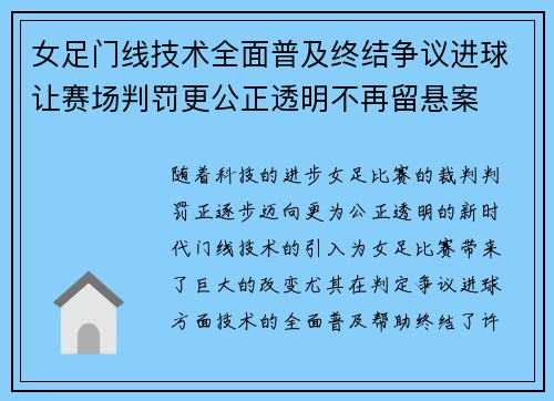 女足门线技术全面普及终结争议进球让赛场判罚更公正透明不再留悬案