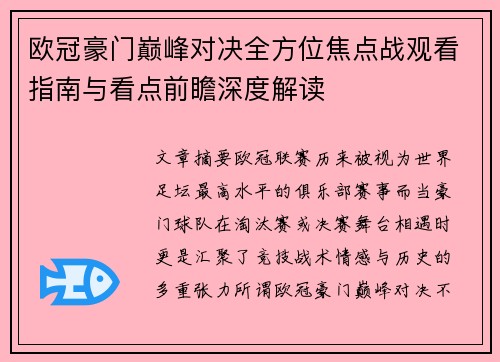 欧冠豪门巅峰对决全方位焦点战观看指南与看点前瞻深度解读