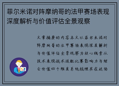 菲尔米诺对阵摩纳哥的法甲赛场表现深度解析与价值评估全景观察