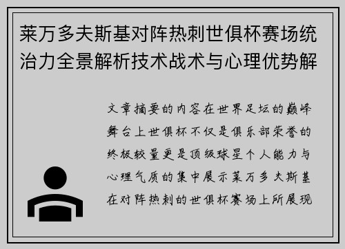 莱万多夫斯基对阵热刺世俱杯赛场统治力全景解析技术战术与心理优势解读