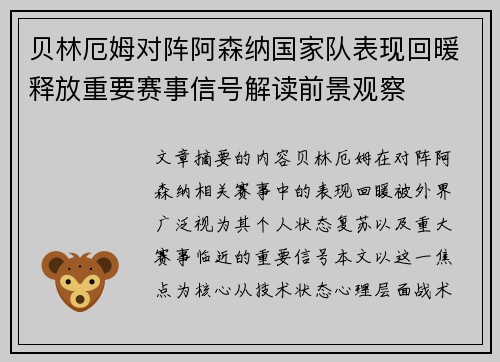 贝林厄姆对阵阿森纳国家队表现回暖释放重要赛事信号解读前景观察