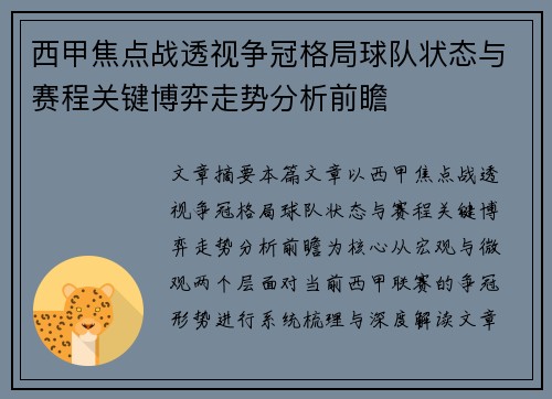 西甲焦点战透视争冠格局球队状态与赛程关键博弈走势分析前瞻