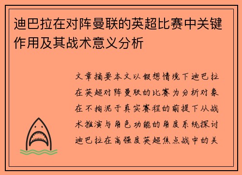 迪巴拉在对阵曼联的英超比赛中关键作用及其战术意义分析