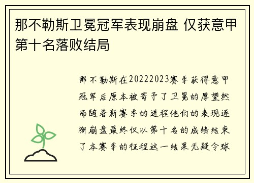 那不勒斯卫冕冠军表现崩盘 仅获意甲第十名落败结局