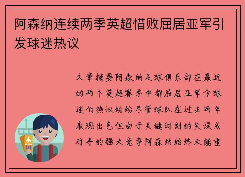 阿森纳连续两季英超惜败屈居亚军引发球迷热议