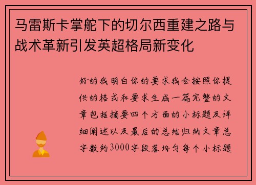 马雷斯卡掌舵下的切尔西重建之路与战术革新引发英超格局新变化