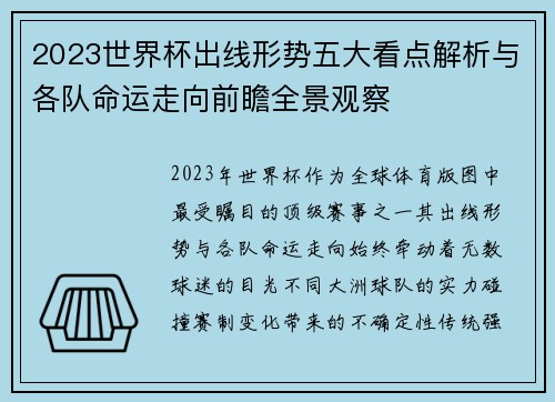 2023世界杯出线形势五大看点解析与各队命运走向前瞻全景观察