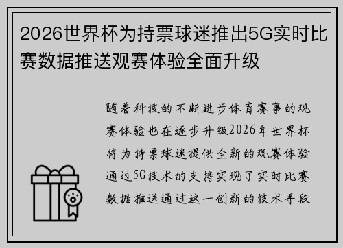 2026世界杯为持票球迷推出5G实时比赛数据推送观赛体验全面升级