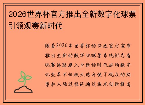 2026世界杯官方推出全新数字化球票引领观赛新时代