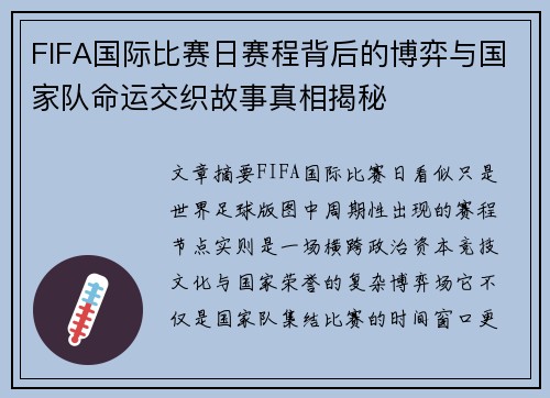 FIFA国际比赛日赛程背后的博弈与国家队命运交织故事真相揭秘