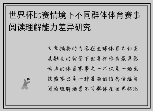 世界杯比赛情境下不同群体体育赛事阅读理解能力差异研究