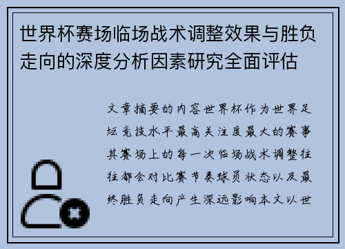 世界杯赛场临场战术调整效果与胜负走向的深度分析因素研究全面评估