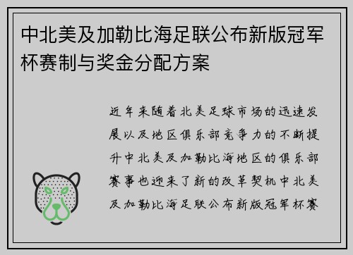 中北美及加勒比海足联公布新版冠军杯赛制与奖金分配方案