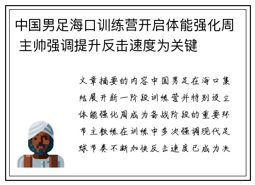 中国男足海口训练营开启体能强化周 主帅强调提升反击速度为关键
