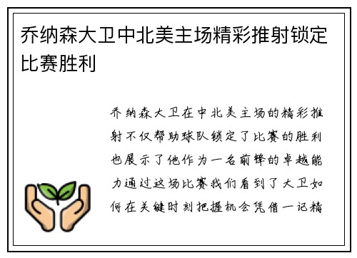 乔纳森大卫中北美主场精彩推射锁定比赛胜利