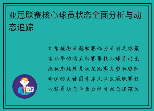 亚冠联赛核心球员状态全面分析与动态追踪