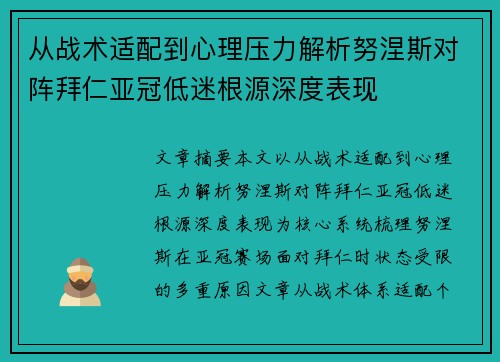 从战术适配到心理压力解析努涅斯对阵拜仁亚冠低迷根源深度表现