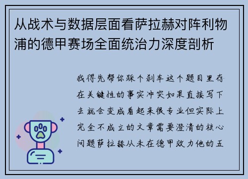 从战术与数据层面看萨拉赫对阵利物浦的德甲赛场全面统治力深度剖析