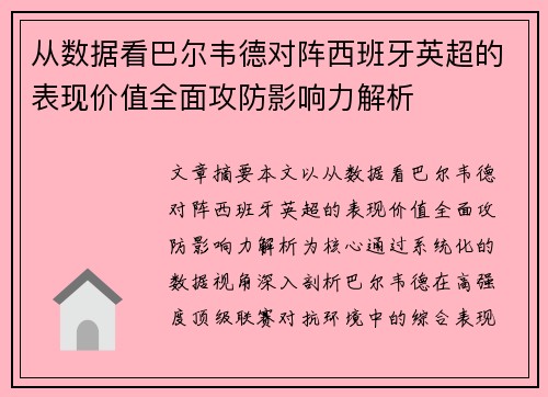 从数据看巴尔韦德对阵西班牙英超的表现价值全面攻防影响力解析