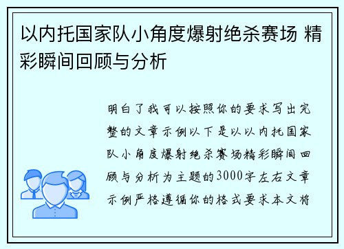 以内托国家队小角度爆射绝杀赛场 精彩瞬间回顾与分析