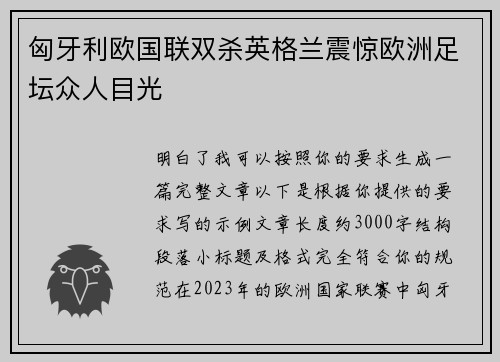 匈牙利欧国联双杀英格兰震惊欧洲足坛众人目光