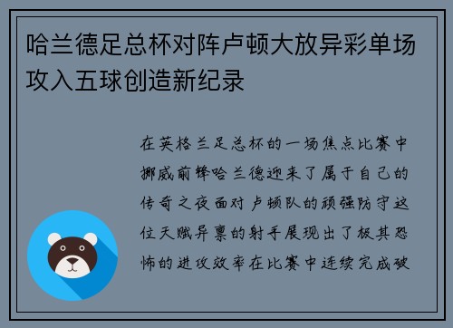哈兰德足总杯对阵卢顿大放异彩单场攻入五球创造新纪录