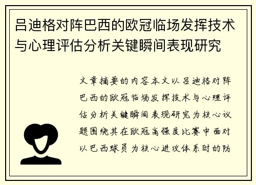 吕迪格对阵巴西的欧冠临场发挥技术与心理评估分析关键瞬间表现研究