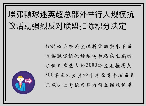 埃弗顿球迷英超总部外举行大规模抗议活动强烈反对联盟扣除积分决定