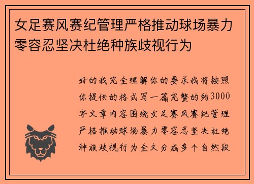 女足赛风赛纪管理严格推动球场暴力零容忍坚决杜绝种族歧视行为
