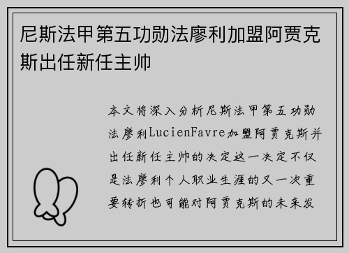 尼斯法甲第五功勋法廖利加盟阿贾克斯出任新任主帅