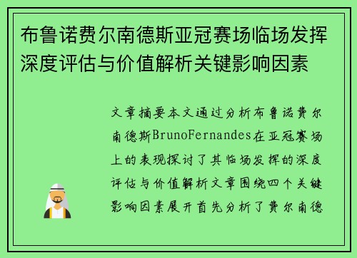 布鲁诺费尔南德斯亚冠赛场临场发挥深度评估与价值解析关键影响因素